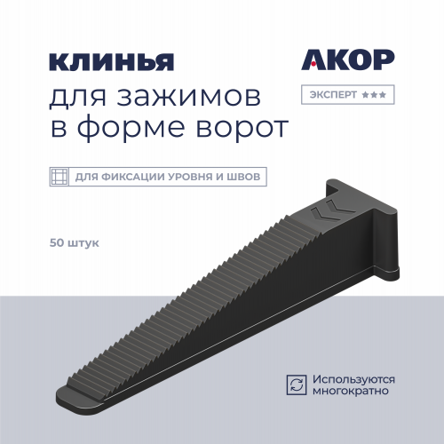 Клинья (СВП), для зажимов в форме ворот, 50 шт. АКОР