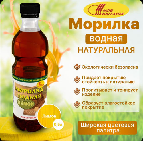 Морилка (С-Петерб)  водная влагостойкая лимон 0,5 л (12)