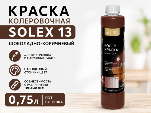 КРАСКА колеровочная SOLEX 13 шоколадно-коричневый 0,75л бутылка ПЭТ (уп 6)