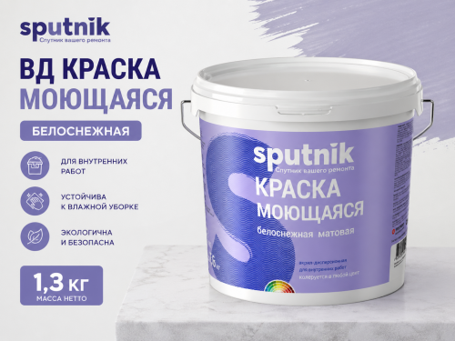ВД краска моющаяся белоснежная 1,3кг (12) СПУТНИК