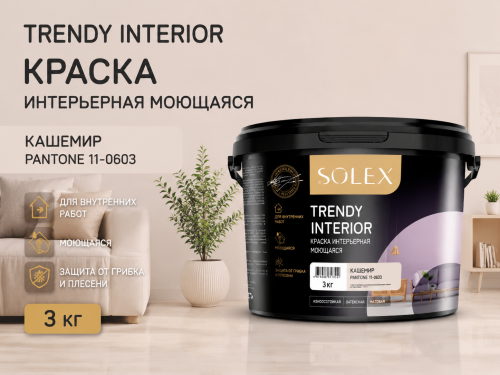 Краска интерьерная моющаяся Кашемир 3кг TRENDY INTERIOR (Pantone 11-0603) (уп 4)