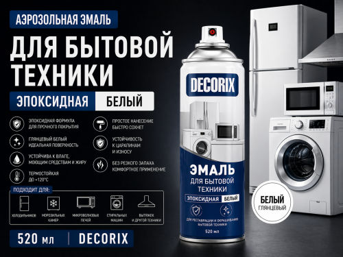 Аэрозольная эмаль для бытовой техники белый ЭПОКСИДНАЯ 520 DECORIX (12)