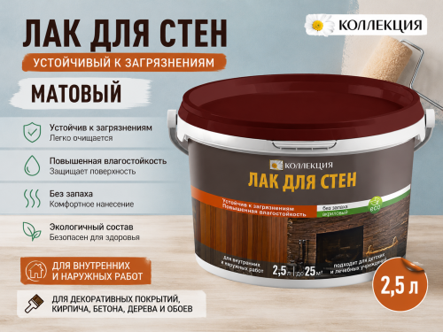 Лак для стен, устойчивый к загрязнениям МАТОВЫЙ 2,5 л  (4) КОЛЛЕКЦИЯ