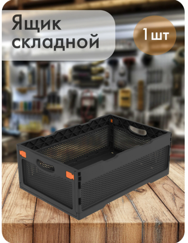 Ящик складной с перфорированными стенками и кнопками-фиксаторами (600×400×220мм) (чёрный) (ударопроч