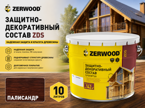 ЗАЩИТНО-ДЕКОРАТИВНЫЙ СОСТАВ ZDS палисандр 10 л ZERWOOD