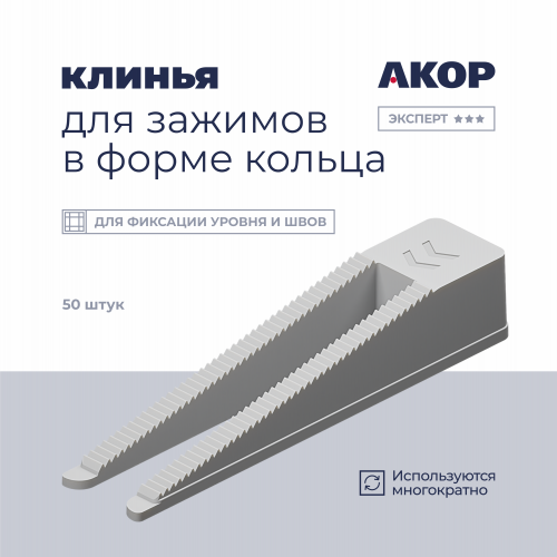 Клинья (СВП), для зажимов в форме кольца, 50 шт. АКОР