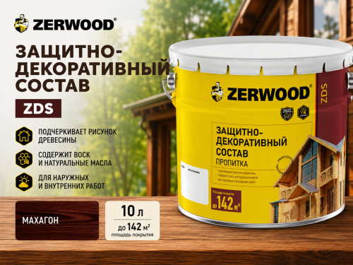 ЗАЩИТНО-ДЕКОРАТИВНЫЙ СОСТАВ ZDS махагон 10 л ZERWOOD