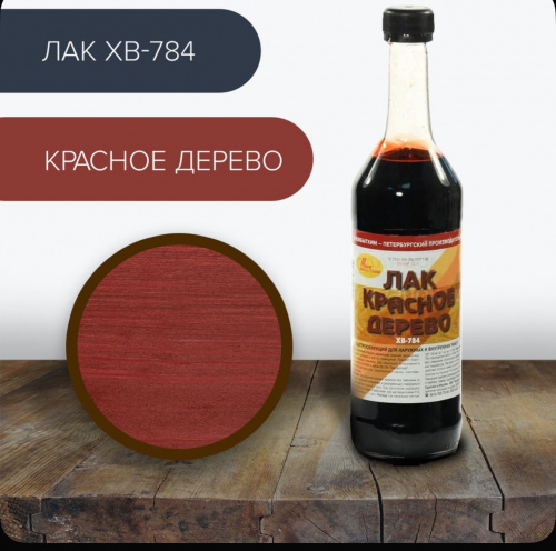 Лак ХВ-784 (С-Петерб) красное дерево 0,5 л (12)