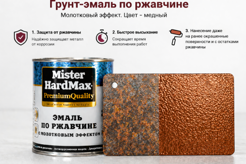 Молотковая эмаль 3в1 медная 0,8 кг (14) HARDMAX 