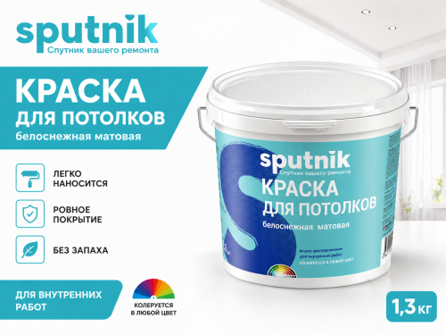 ВД краска для потолков белоснежная 1,3кг (12) СПУТНИК