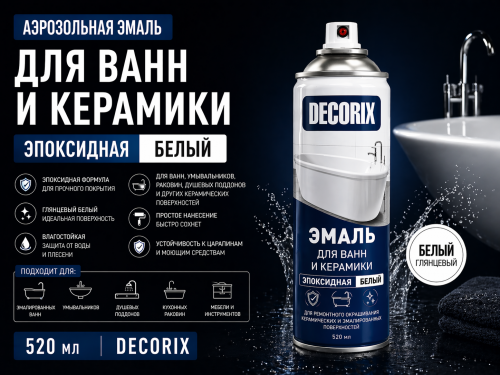 Аэрозольная эмаль для ванн и керамики эпоксидная Белый 520 мл DECORIX (12)
