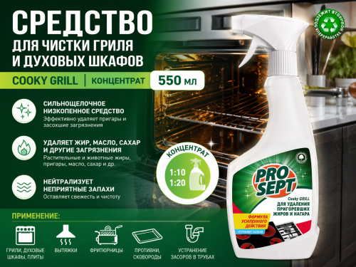 Средство для чистки гриля и духовых шкафов Cooky Grill Концентрат 550 мл 