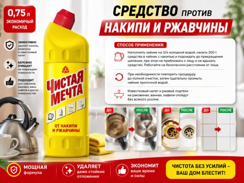 Средство против накипи и ржавчины "Чистая мечта" 0,75 л (6)