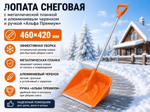 Лопата снеговая с металлической планкой и алюминиевым черенком и ручкой «Альфа Премиум» (460×420мм) 