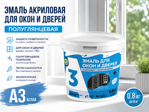 Эмаль акриловая для окон и дверей ПОЛУГЛЯНЦЕВАЯ 0,8 кг (12)  А3