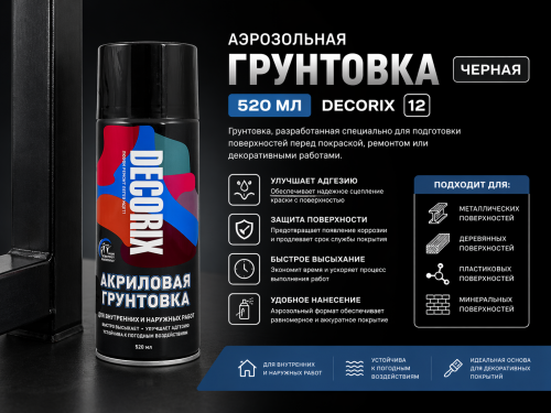 Аэрозольная грунтовка черная 520 мл DECORIX (12)