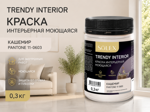 Краска интерьерная моющаяся Кашемир 0,3кг TRENDY INTERIOR  (Pantone 11-0603) (уп12)