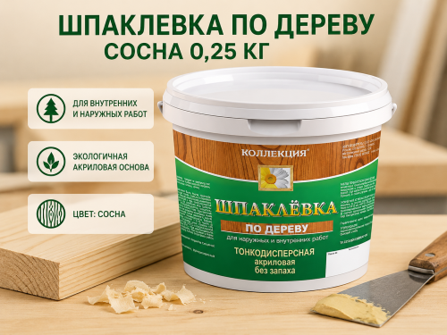Шпаклевка по дереву сосна 0,25 кг (24) КОЛЛЕКЦИЯ