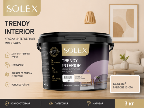 Краска интерьерная моющаяся Бежевый 3кг TRENDY INTERIOR (Pantone 12-0704) (уп 4)