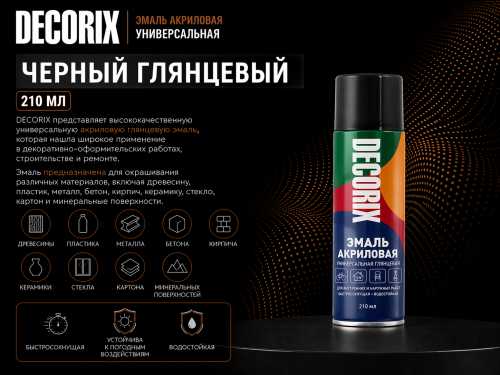 Аэрозольная эмаль универсальная черный глянцевый 210 мл DECORIX (24)