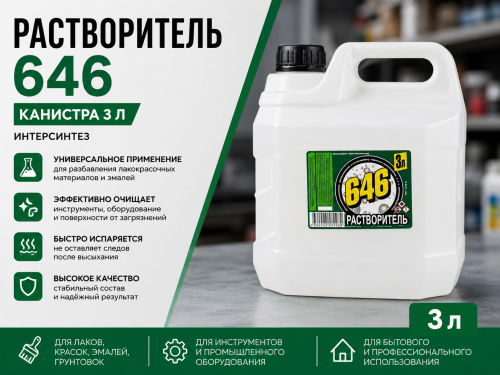 Растворитель 646, канистра 3 л ИНТЕРСИНТЕЗ