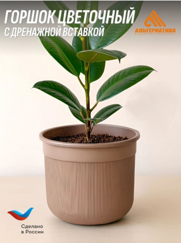 Горшок для цветов 5л Сканди с дренажной вставкой какао М9015 (уп.24) Альтернатива