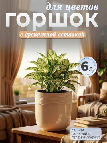 Горшок для цветов 6л Линель двойной бежевый М8705 (уп.12) Альтернатива