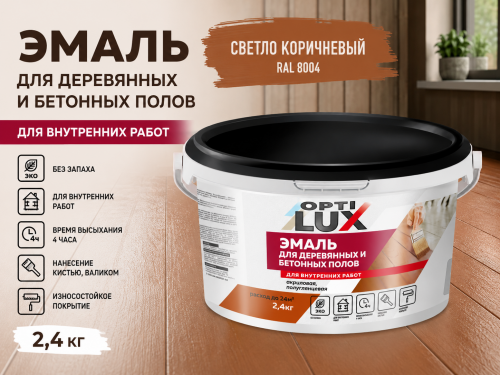 Эмаль для пола светло-коричневая 2,4 кг (4) ОПТИЛЮКС (для деревяных и бетонных полов)
