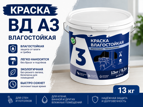 Краска ВД А3 влагостойкая 13 кг (12)