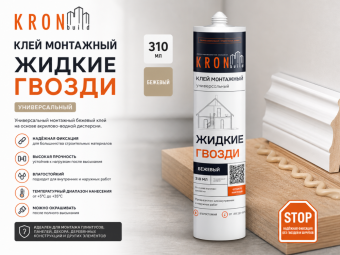 Клей монтажный жидкие гвозди KRONbuild (бежевый) 310мл
