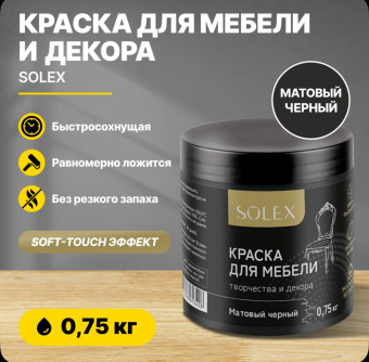 Краска для мебели ЧЕРНЫЙ МАТОВЫЙ 0,75кг (6) SOLEX