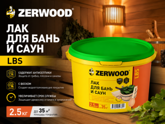 Лак для бань и саун LBS 2,5 кг (5) ZERWOOD