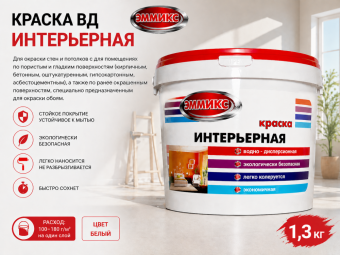 Краска ВД интерьерная 1,3кг