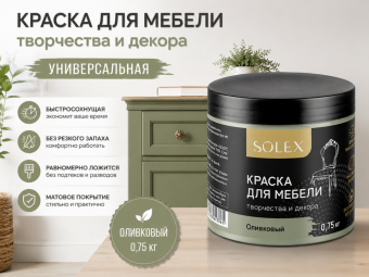 Краска для мебели ОЛИВКОВЫЙ 0,75кг (6) SOLEX