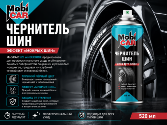 Чернитель шин, эффект мокрых шин MobiCAR 520мл DECORIX