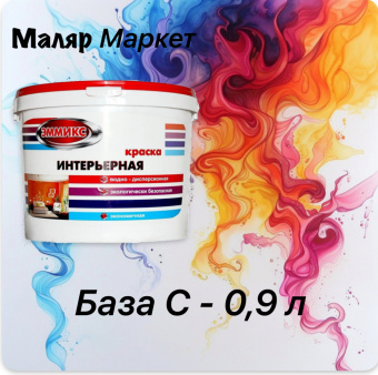 КРАСКА ЭММИКС ВД ИНТЕРЬЕРНАЯ МОЮЩАЯСЯ Base С (ВЕД 0,9 Л/1,3 КГ)