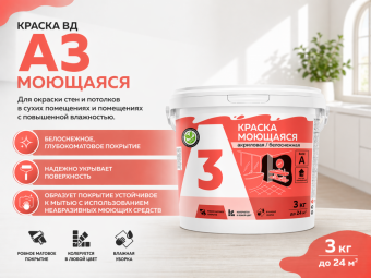 Краска ВД А3 моющ 3 кг