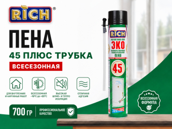 Пена 45 плюс трубка 700гр РИЧ
