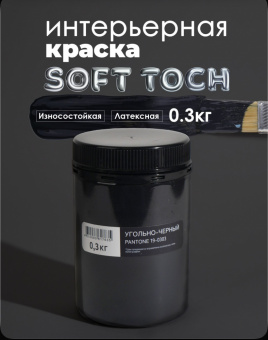 Краска интерьерная моющаяся Угольно-черный 0,3кгTRENDY INTERIOR  (Pantone 19-0303) (уп12)