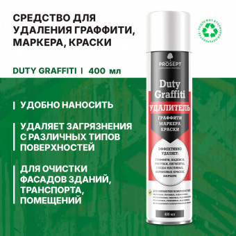 Аэрозоль для удаления граффити 0,4 л PROSEPT DUTY GRAFFITI