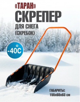 Скрепер для снега на колёсах «Таран» (скребок) 68×63см (в разборе)