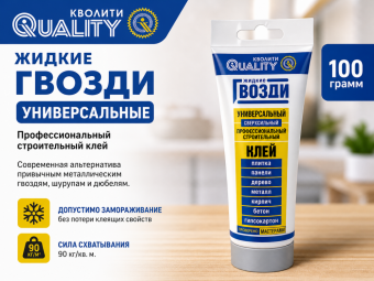 Жидкие гвозди QUALITY УНИВЕРСАЛЬНЫЕ (белые) 100 гр