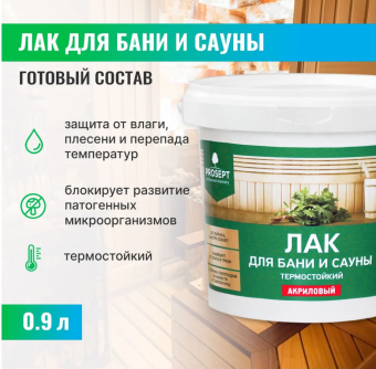 Лак для бани и сауны PROSEPT готовый состав / 0,9 л (6)
