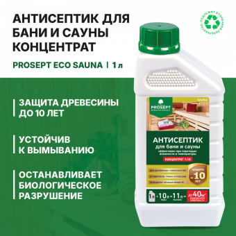Антисептик для бани и сауны 1 л (1:10) концентрат до 110 м² PROSEPT SAUNA (12)