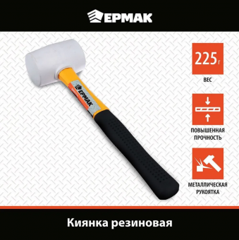 Киянка, белая резина, фибергласовая обрезиненная рукоятка 225гр ЕРМАК