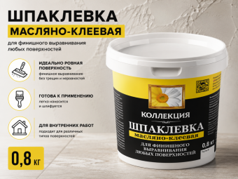 Шпаклевка масляно-клеевая 0,8 кг