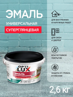 Эмаль акриловая СУПЕРГЛЯНЦЕВАЯ универсальная 2,6 кг (4) ОПТИЛЮКС