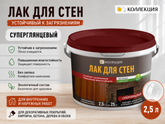Лак для стен, устойчивый к загрязнениям СУПЕРГЛЯНЦЕВЫЙ 2,5