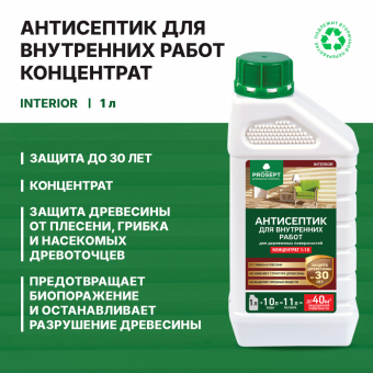 Антисептик для внутренних работ 1 л (1:10) концентрат до100 м² PROSEPT INTERIOR (12)