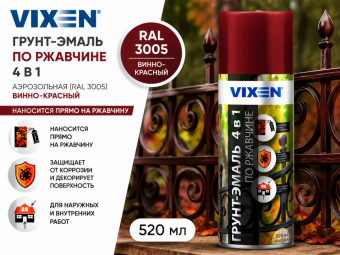 Аэрозольная грунт-эмаль по ржавчине 4 в1 (RAL 3005) Винно-красный 520 мл VIXEN